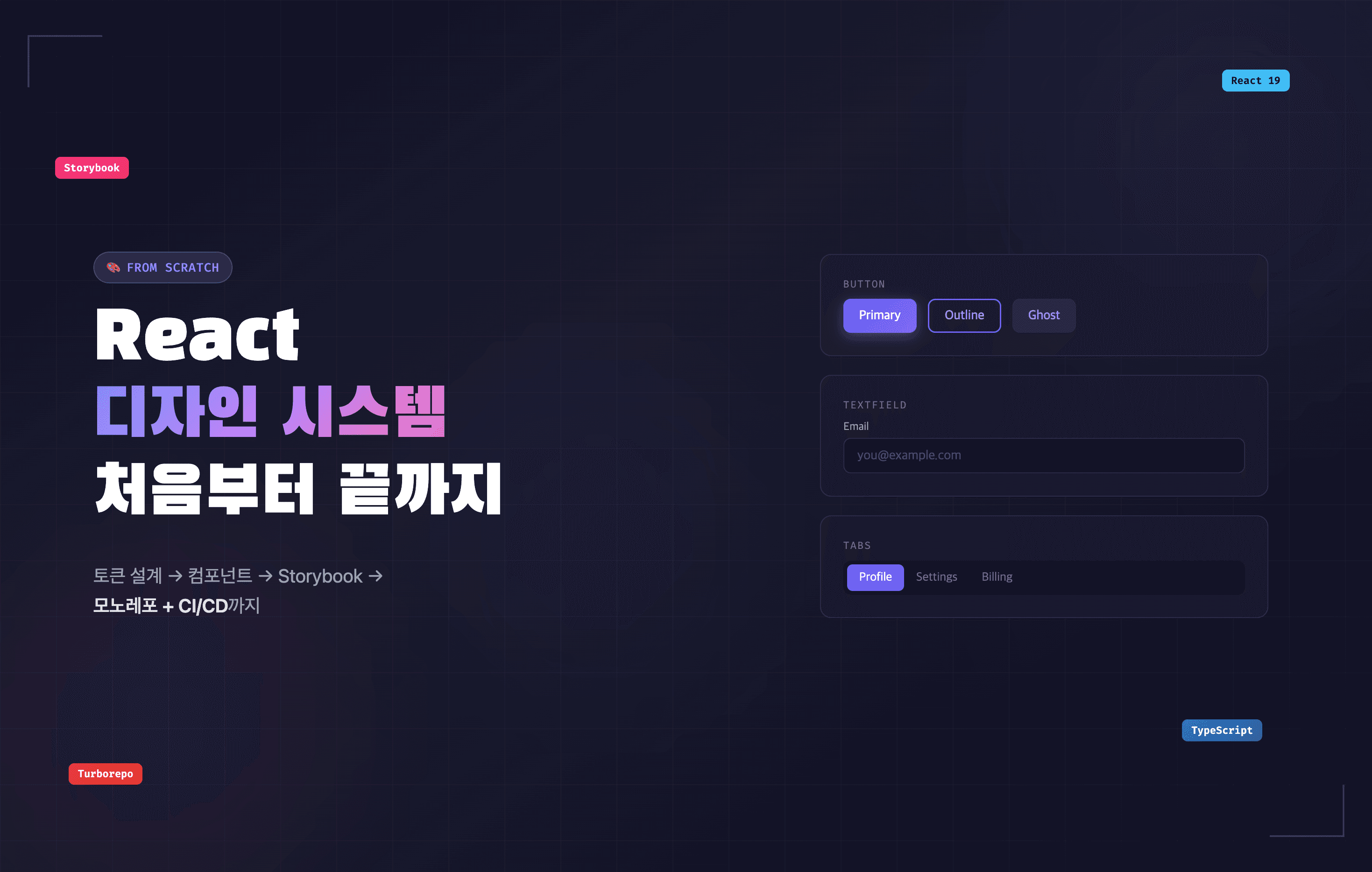 React 디자인 시스템을 처음부터 끝까지 만들어본 이야기