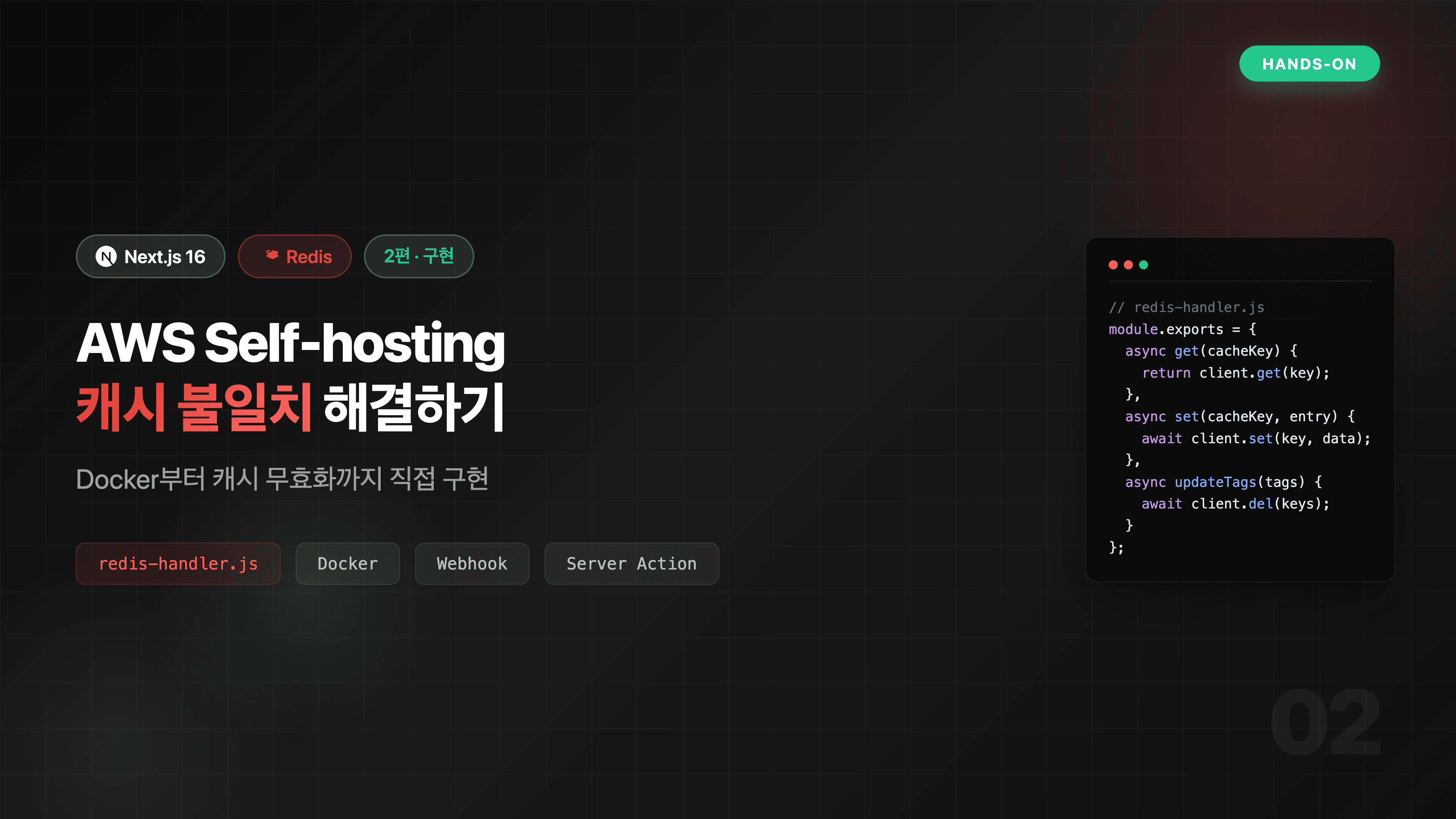 Next.js 16 + Redis | AWS Self-hosting 캐시 불일치 해결하기 (2편 · 구현)