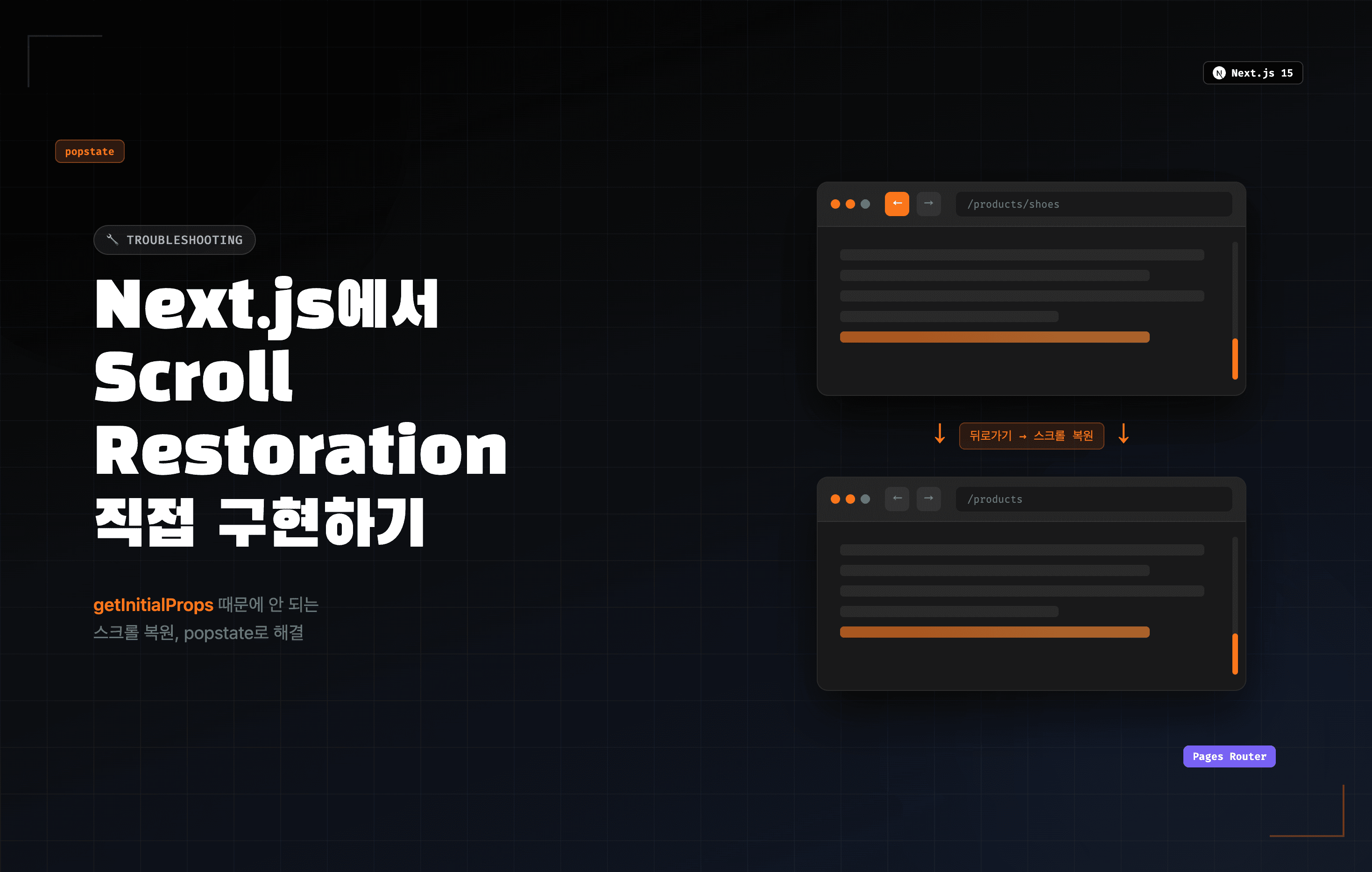 Next.js Pages Router에서 Scroll Restoration 직접 구현하기