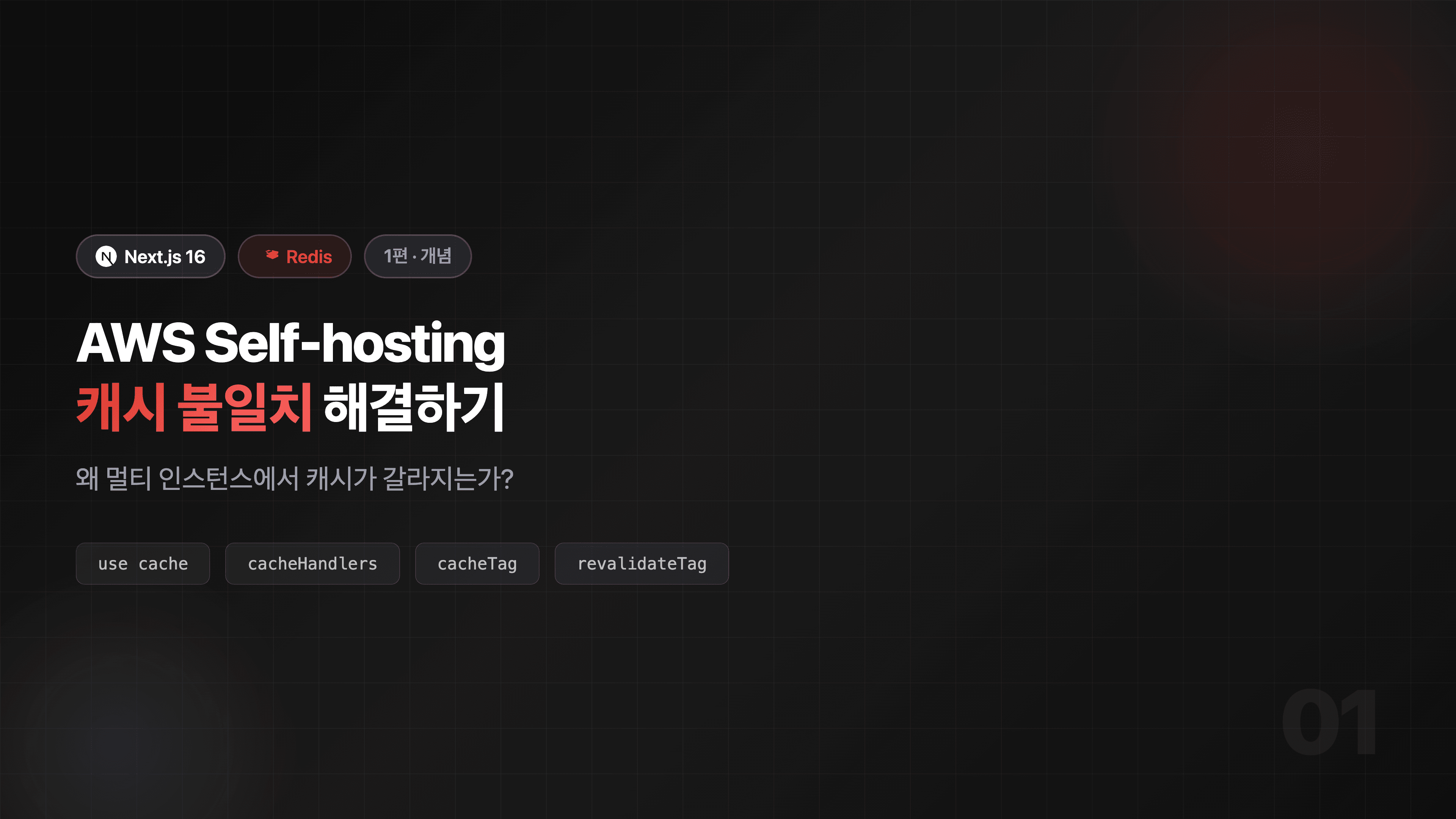 Next.js 16 + Redis | AWS Self-hosting 캐시 불일치 해결하기 (1편 · 개념)