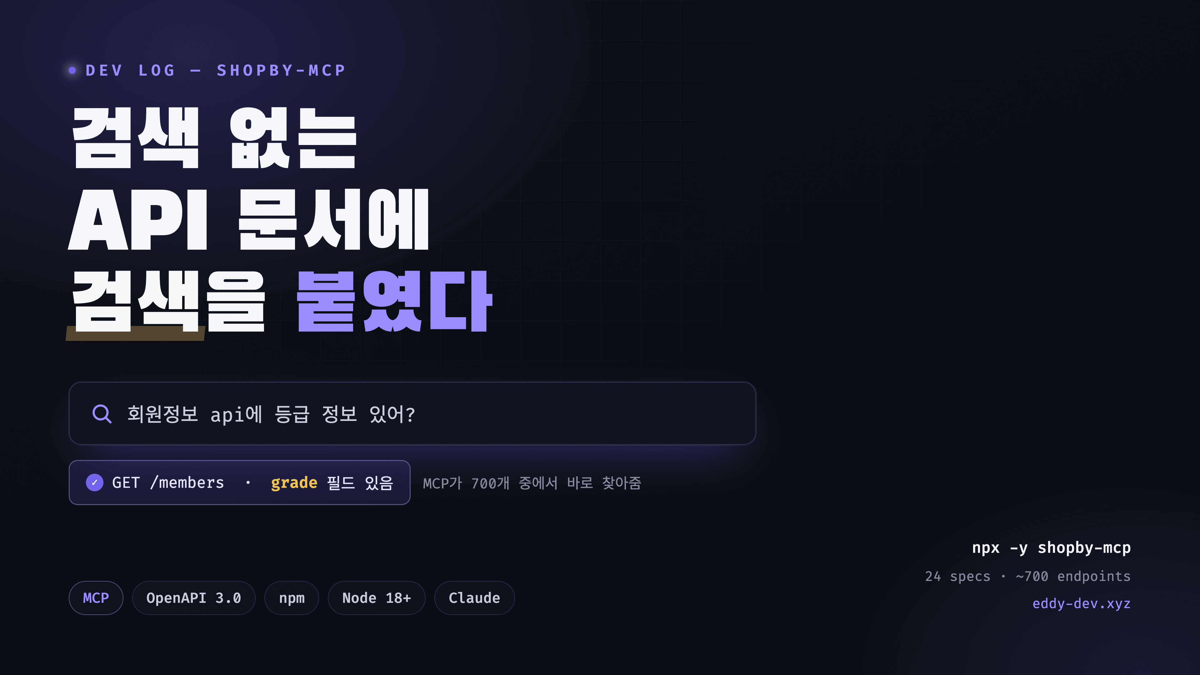 검색 안 되는 API 문서에 지쳐서, 직접 MCP 서버를 만들어 npm에 올린 이야기