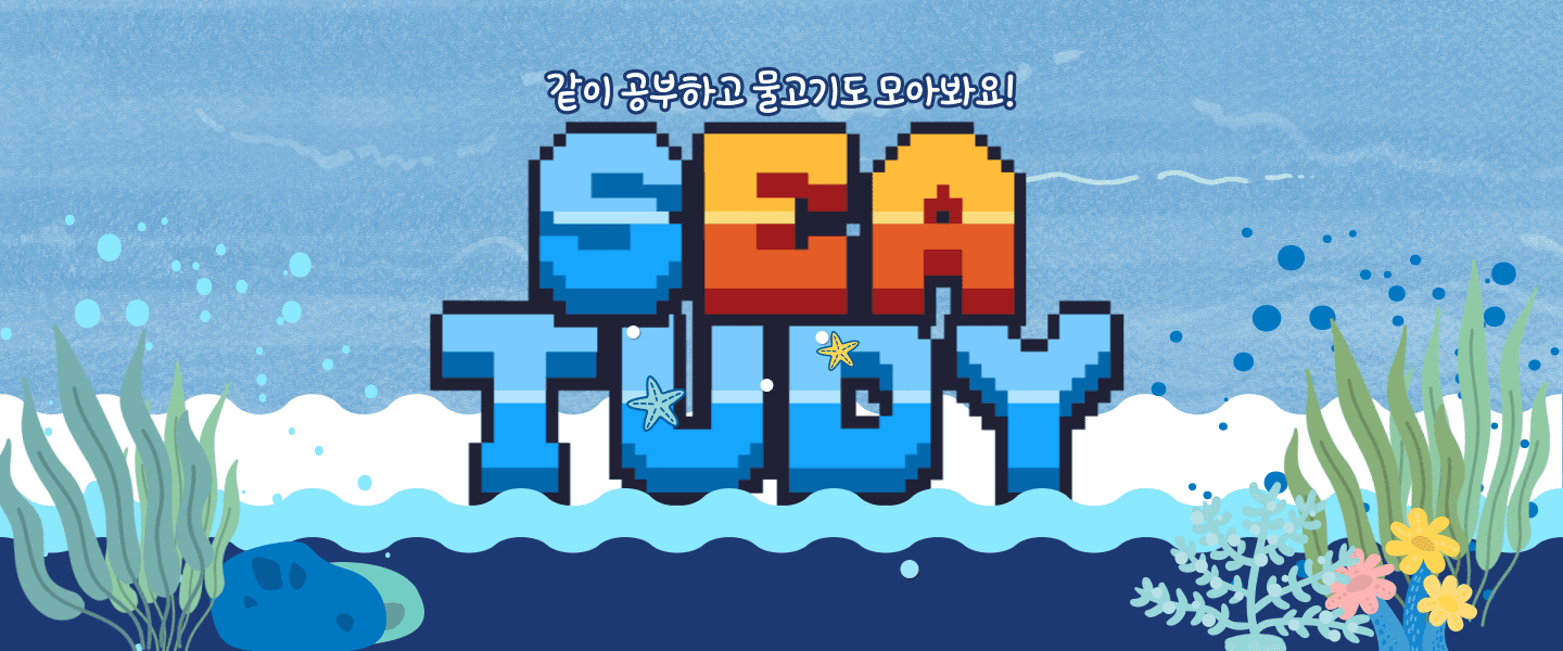 SeaTUDY 스터디 스케줄러