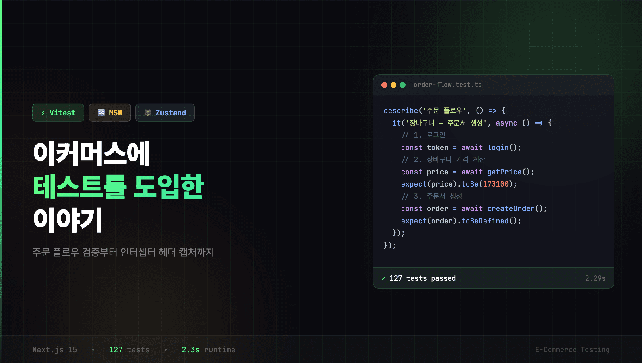 이커머스 프로젝트에 테스트를 도입한 이야기 — Vitest + MSW로 주문 플로우 검증하기